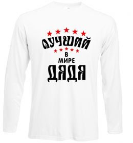 Лонгслив Найкращий в світі дядя