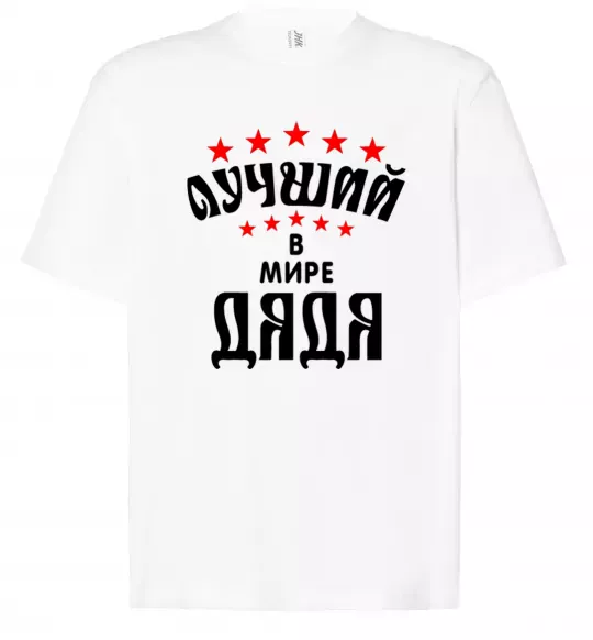 Футболка Оверсайз Найкращий в світі дядя Белый фото