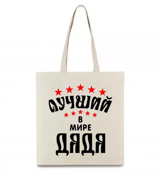 Еко-сумка Найкращий в світі дядя Бежевий фото