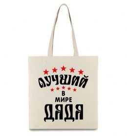 Эко-сумка Найкращий в світі дядя