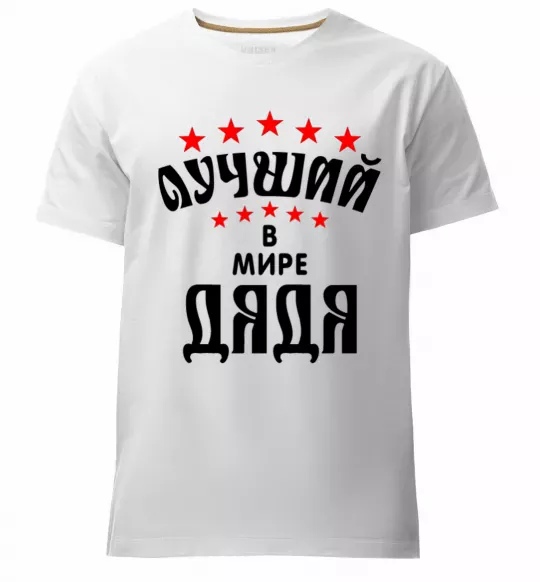 Чоловіча преміум футболка Найкращий в світі дядя Білий фото