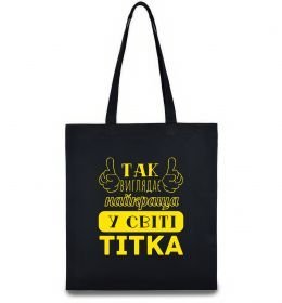 Эко-сумка Так виглядає найкраща у світі тітка