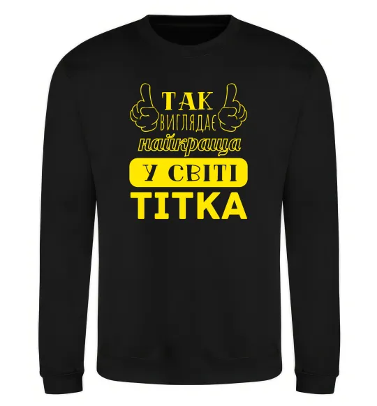 Свитшот Так виглядає найкраща у світі тітка Черный фото