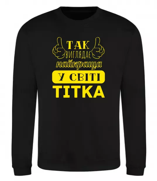 Свитшот Так виглядає найкраща у світі тітка Черный фото