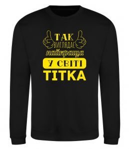 Свитшот Так виглядає найкраща у світі тітка