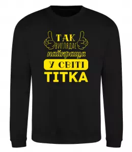 Свитшот Так виглядає найкраща у світі тітка Черный фото