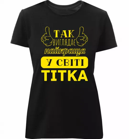 Женская премиум футболка Так виглядає найкраща у світі тітка Черный фото