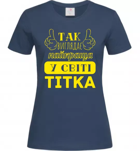 Жіноча футболка Так виглядає найкраща у світі тітка Темно-синій фото