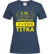Жіноча футболка Так виглядає найкраща у світі тітка Темно-синій фото