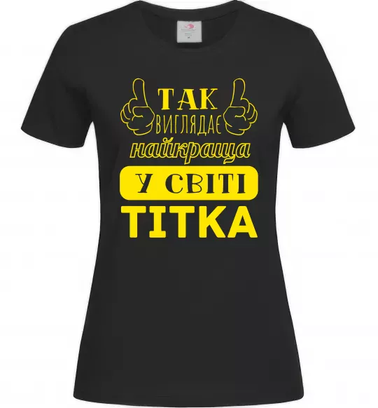 Жіноча футболка Так виглядає найкраща у світі тітка Чорний фото