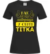Жіноча футболка Так виглядає найкраща у світі тітка Чорний фото