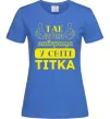 Жіноча футболка Так виглядає найкраща у світі тітка Яскраво-синій фото