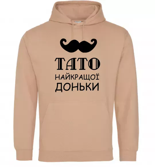 Чоловіча толстовка (худі) Папа самой лучшей дочери Пісочний фото