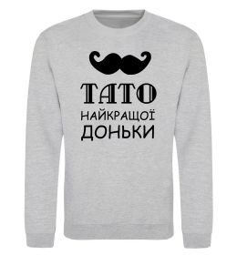 Свитшот Папа самой лучшей дочери