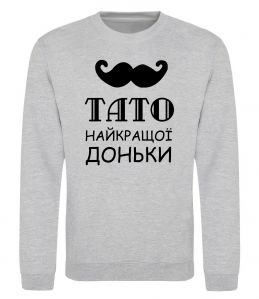 Світшот Папа самой лучшей дочери