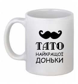 Чашка керамическая Папа самой лучшей дочери