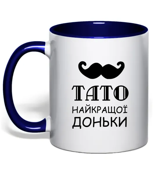 Чашка с цветной ручкой Папа самой лучшей дочери Глубокий темно-синий фото