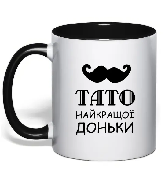 Чашка с цветной ручкой Папа самой лучшей дочери Черный фото