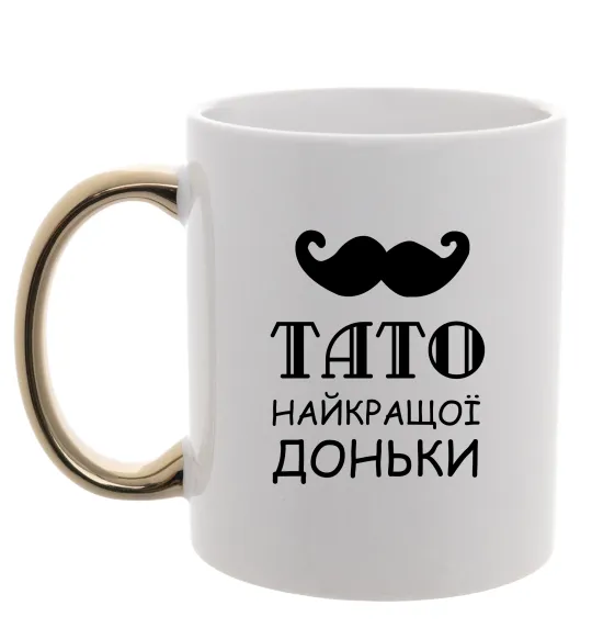 Чашка с цветной ручкой Папа самой лучшей дочери Золото фото