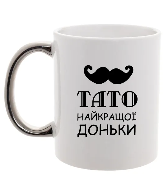 Чашка с цветной ручкой Папа самой лучшей дочери Серебро фото