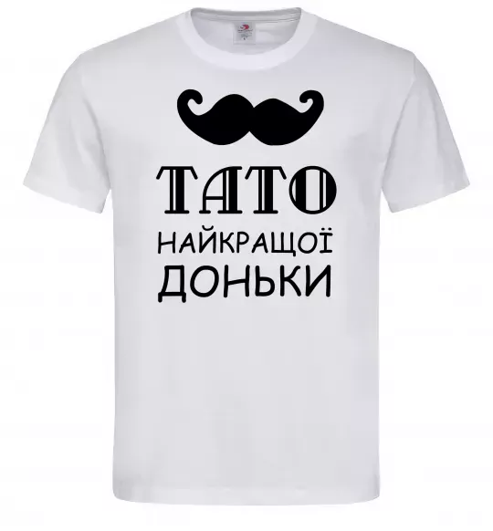 Мужская футболка Папа самой лучшей дочери Белый фото