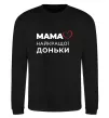 Свитшот Мама найкращої доньки Черный фото