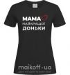 Женская футболка Мама найкращої доньки Черный фото