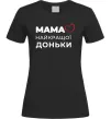 Женская футболка Мама найкращої доньки Черный Женская футболка Мама найкращої доньки Черный фото