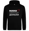 Жіноча толстовка (худі) Мама найкращої доньки Чорний фото