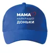 Кепка Мама найкращої доньки Ярко-синий Кепка Мама найкращої доньки Ярко-синий фото