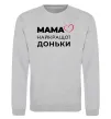 Свитшот Мама найкращої доньки Серый меланж фото