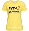 Жіноча футболка Мама найкращої доньки Лимонний фото