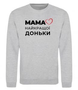 Свитшот Мама найкращої доньки
