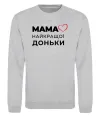 Свитшот Мама найкращої доньки Серый меланж фото