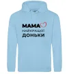 Женская толстовка (худи) Мама найкращої доньки Голубой фото