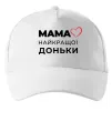 Кепка Мама найкращої доньки Белый Кепка Мама найкращої доньки Белый фото
