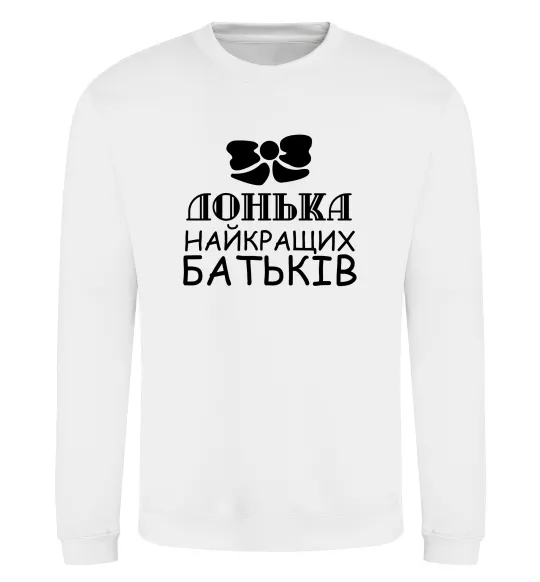 Свитшот Донька найкращих батьків Белый фото