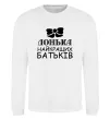 Свитшот Донька найкращих батьків Белый фото