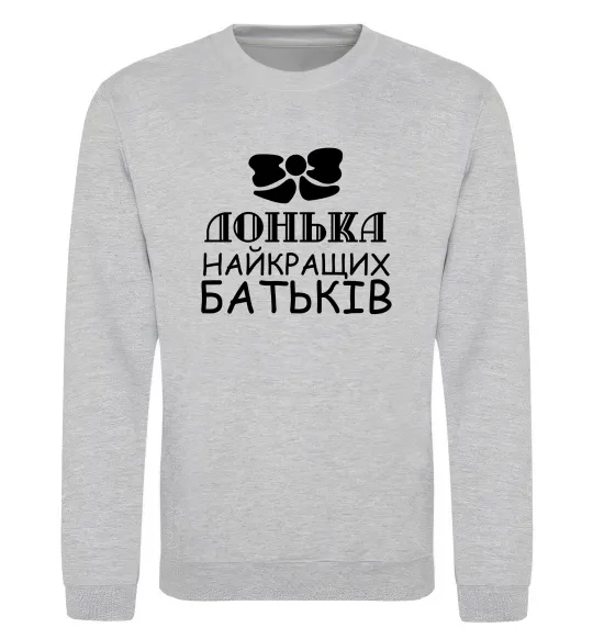 Свитшот Донька найкращих батьків Серый меланж фото