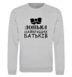 Свитшот Донька найкращих батьків Серый меланж фото