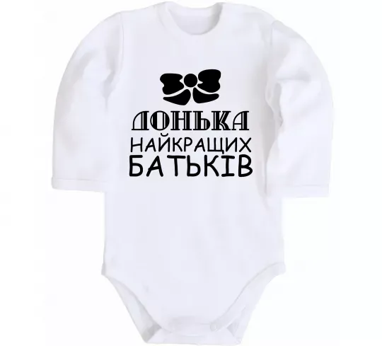 Детский боди Донька найкращих батьків Белый фото