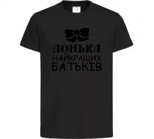 Детская футболка Донька найкращих батьків Черный фото