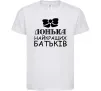 Детская футболка Донька найкращих батьків Белый фото