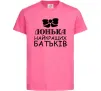 Детская футболка Донька найкращих батьків Ярко-розовый фото