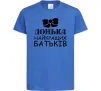 Детская футболка Донька найкращих батьків Ярко-синий фото
