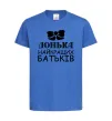 Дитяча футболка Донька найкращих батьків Яскраво-синій фото