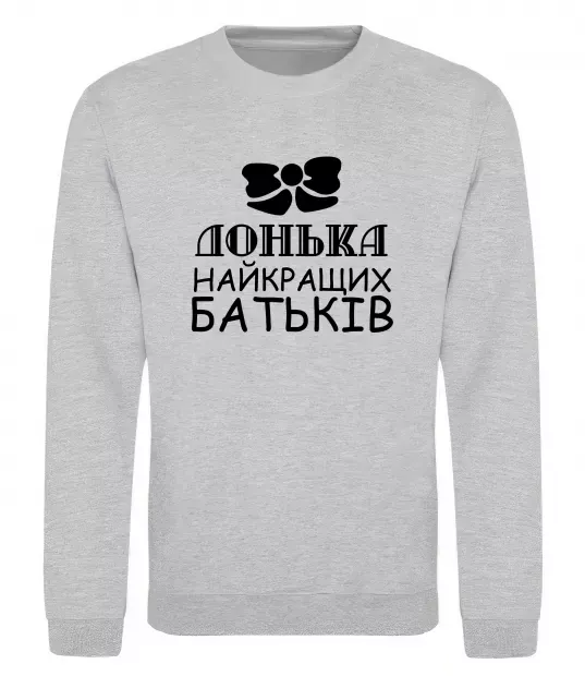 Світшот Донька найкращих батьків Сірий меланж фото