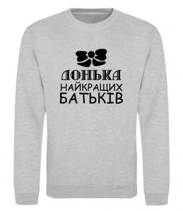 Свитшот Донька найкращих батьків