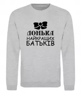 Свитшот Донька найкращих батьків Серый меланж фото