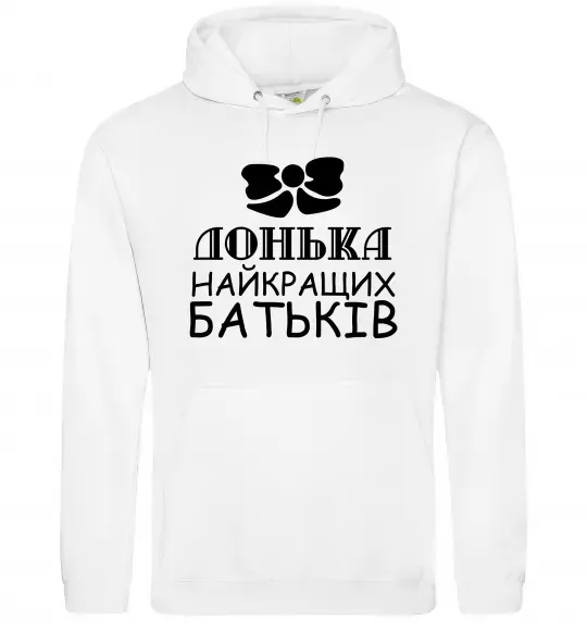 Женская толстовка (худи) Донька найкращих батьків Белый фото